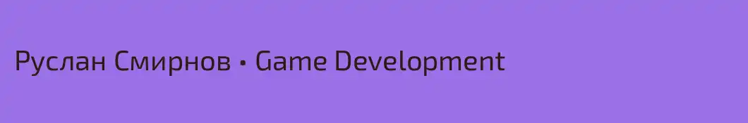 Руслан Смирнов • Game Development
